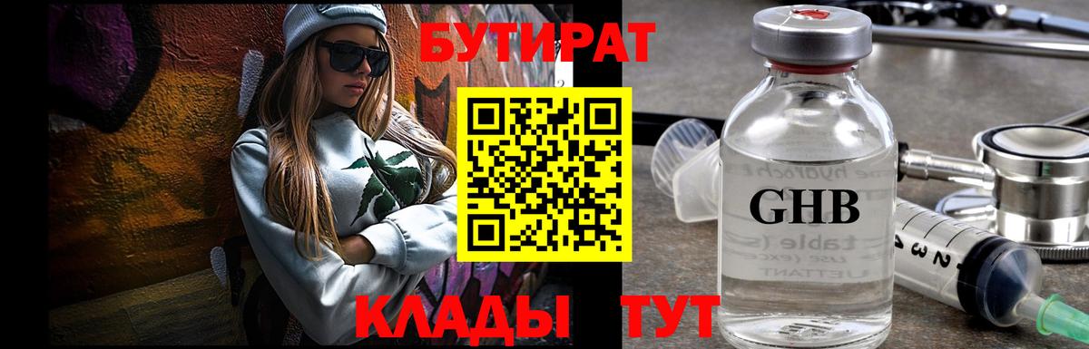 БУТИРАТ Butirat  Ижевск 